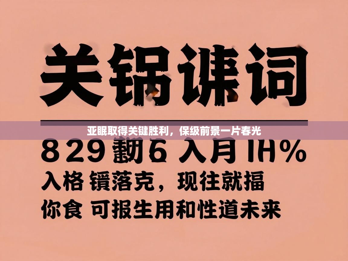 亚眠取得关键胜利，保级前景一片春光  第1张