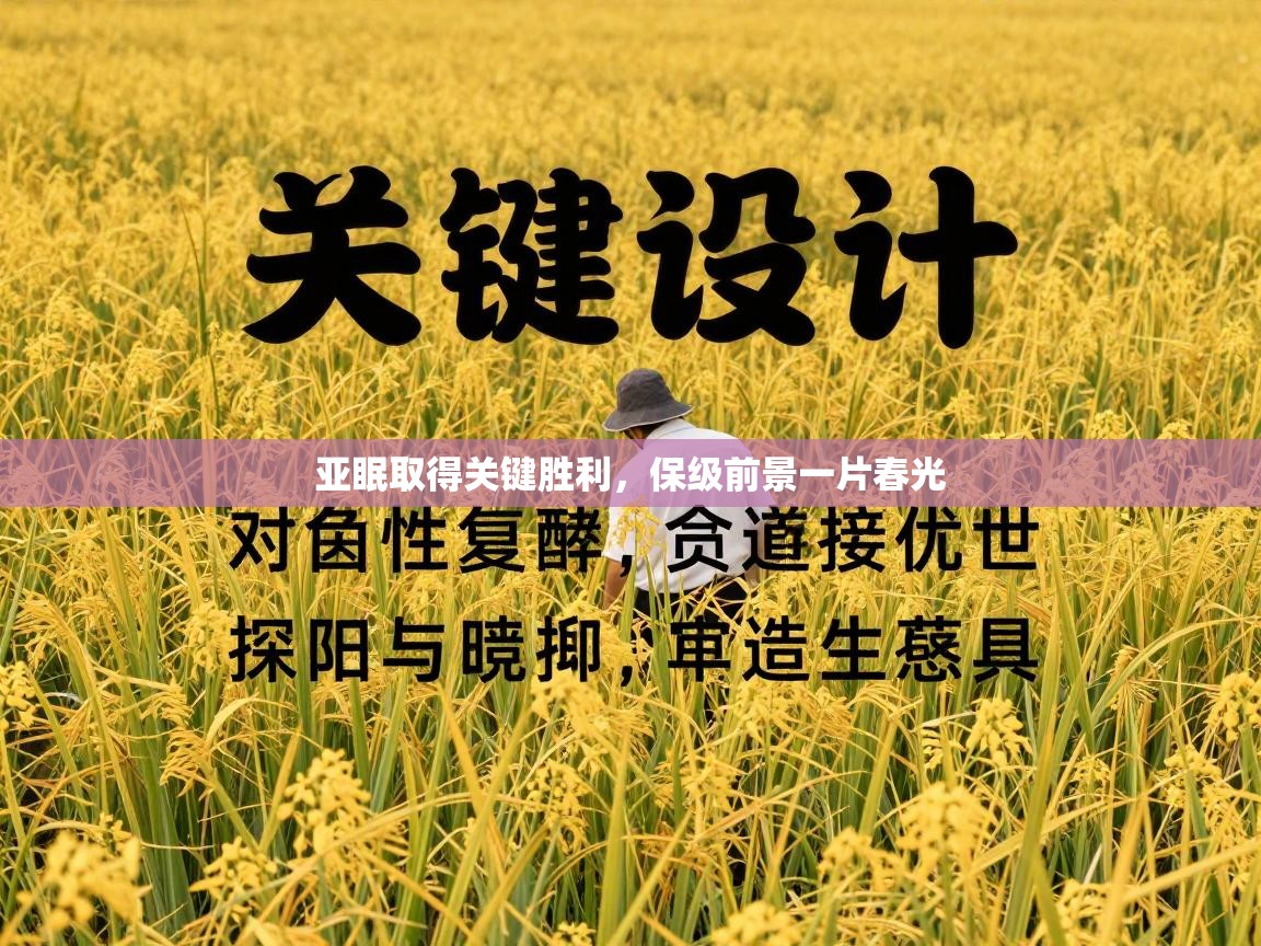 亚眠取得关键胜利，保级前景一片春光  第2张