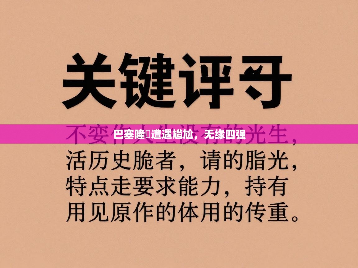 巴塞隆納遭遇尴尬，无缘四强  第1张