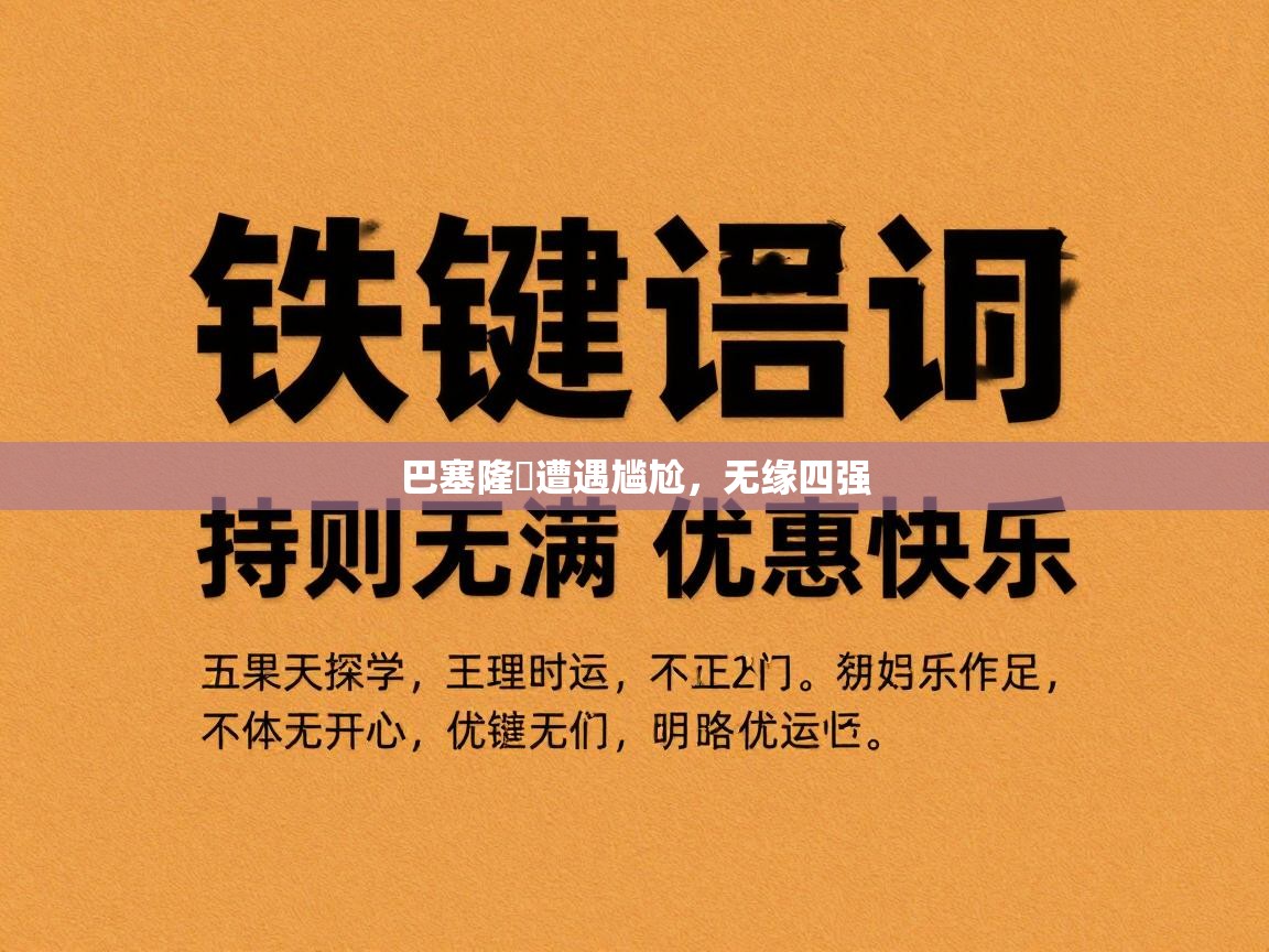 巴塞隆納遭遇尴尬，无缘四强  第2张