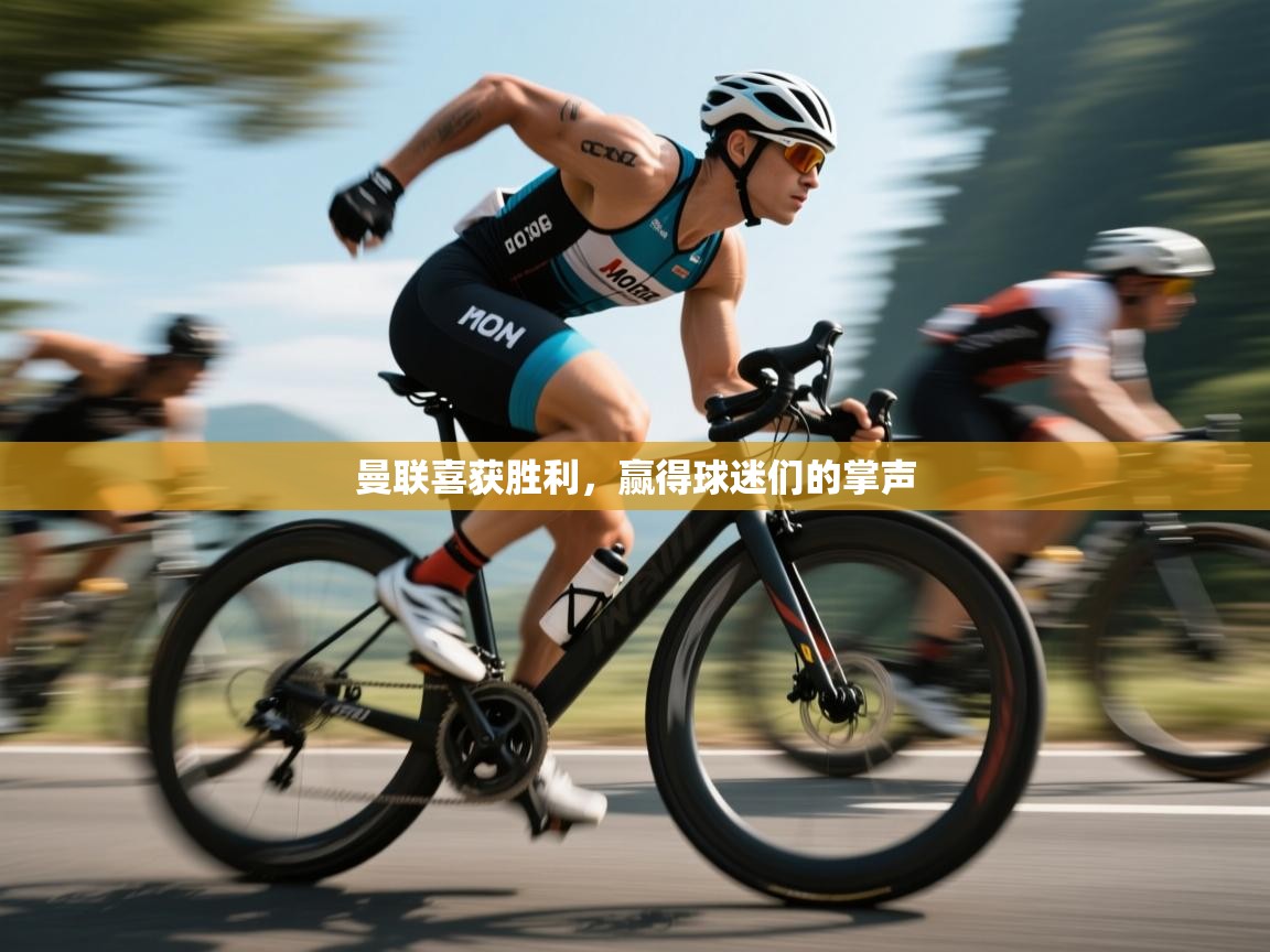 曼联喜获胜利，赢得球迷们的掌声