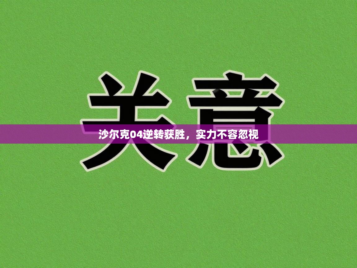 沙尔克04逆转获胜,实力不容忽视 第1张