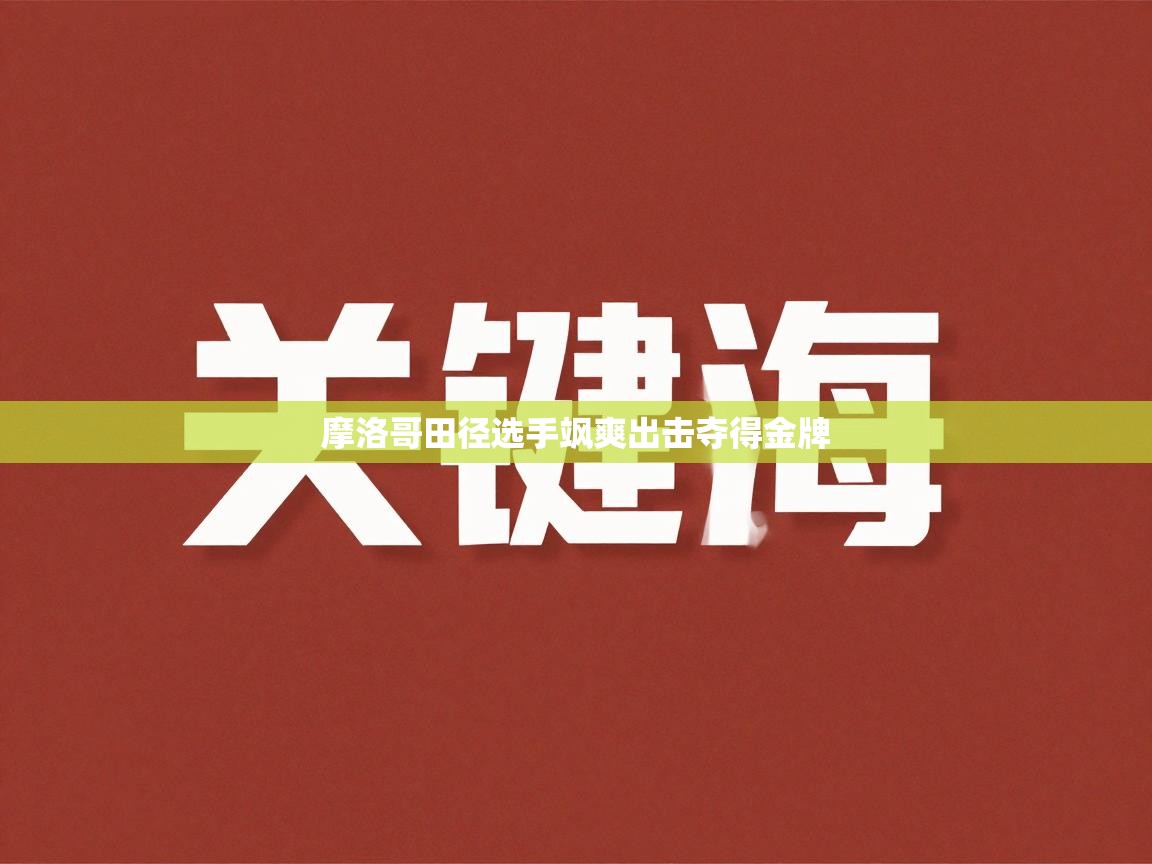 摩洛哥田径选手飒爽出击夺得金牌 第1张