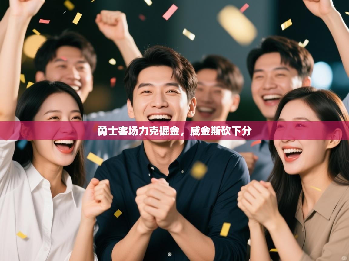 勇士客场力克掘金,威金斯砍下分 第2张