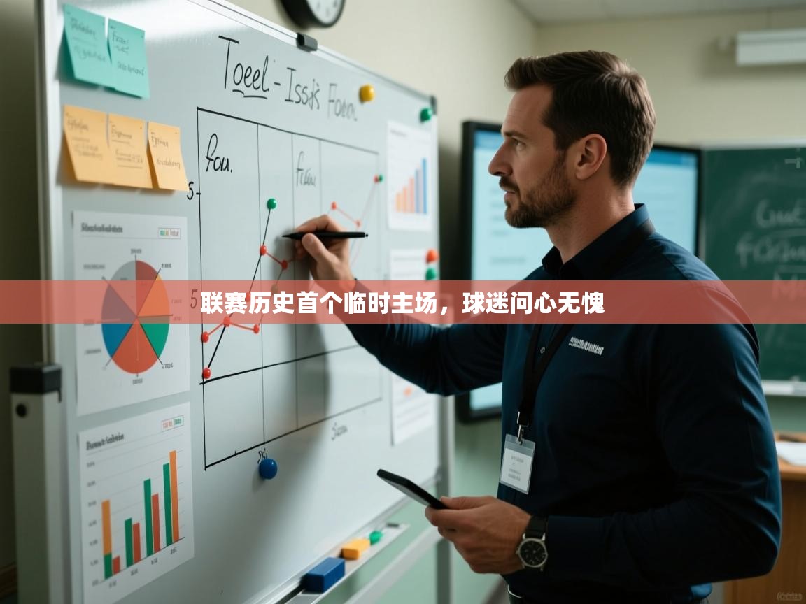 联赛历史首个临时主场,球迷问心无愧 第1张