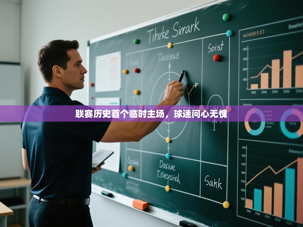 联赛历史首个临时主场,球迷问心无愧 第2张