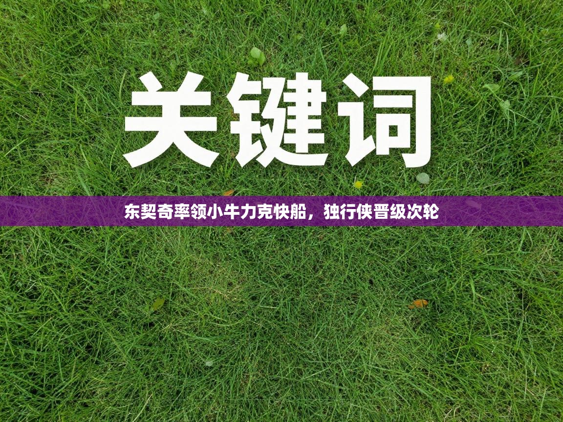 东契奇率领小牛力克快船，独行侠晋级次轮