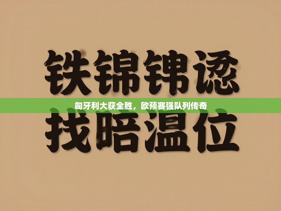 匈牙利大获全胜,欧预赛强队列传奇 第1张