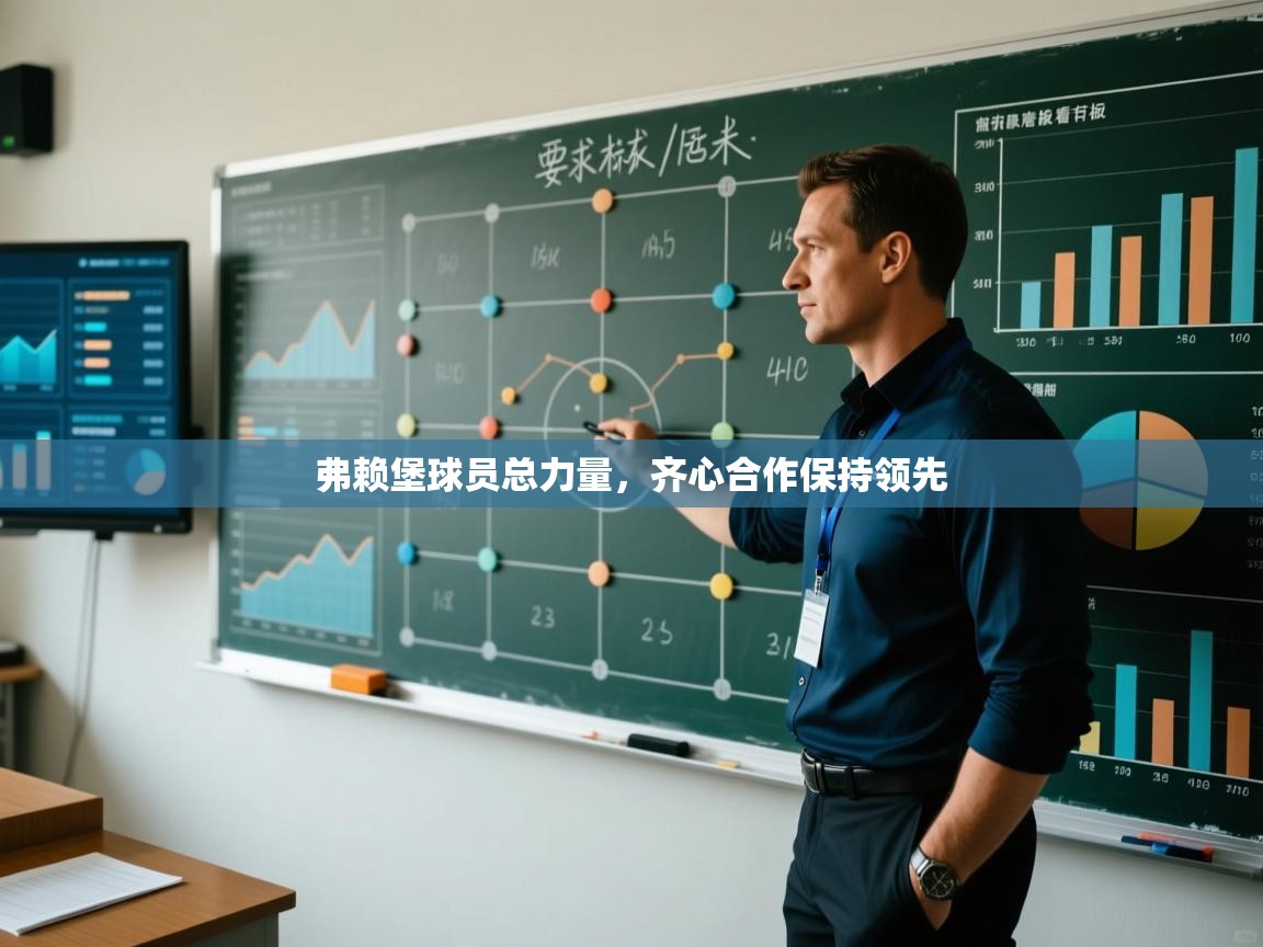 弗赖堡球员总力量,齐心合作保持领先 第2张