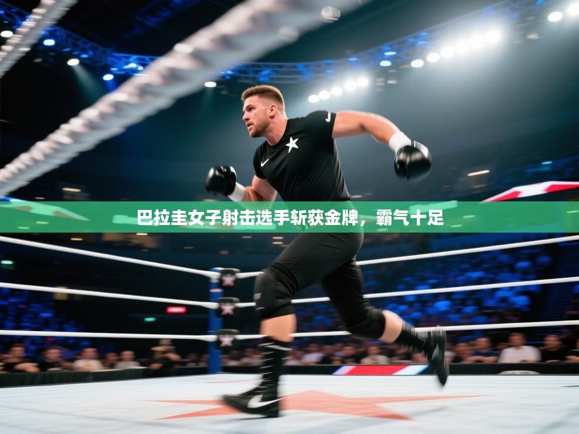 巴拉圭女子射击选手斩获金牌，霸气十足