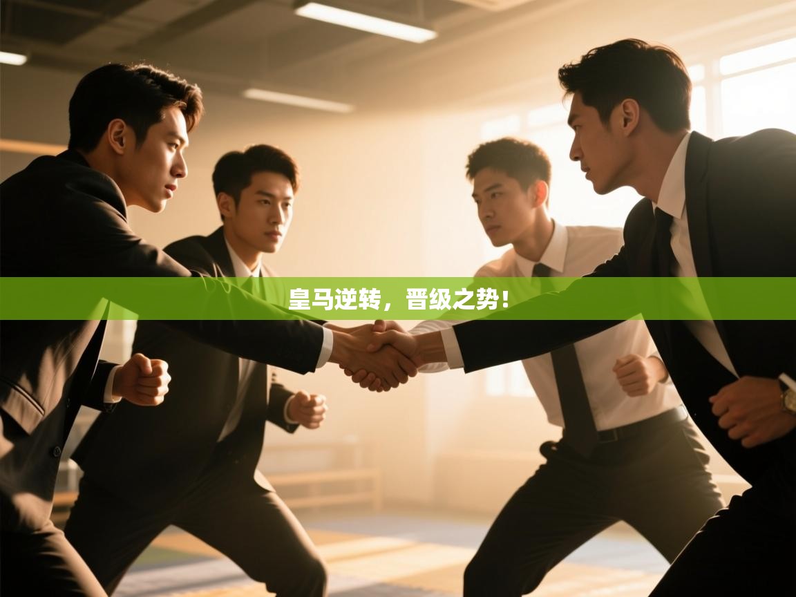 皇马逆转，晋级之势！  第1张