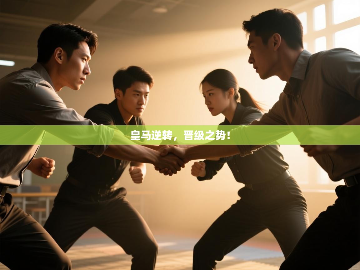 皇马逆转，晋级之势！  第2张