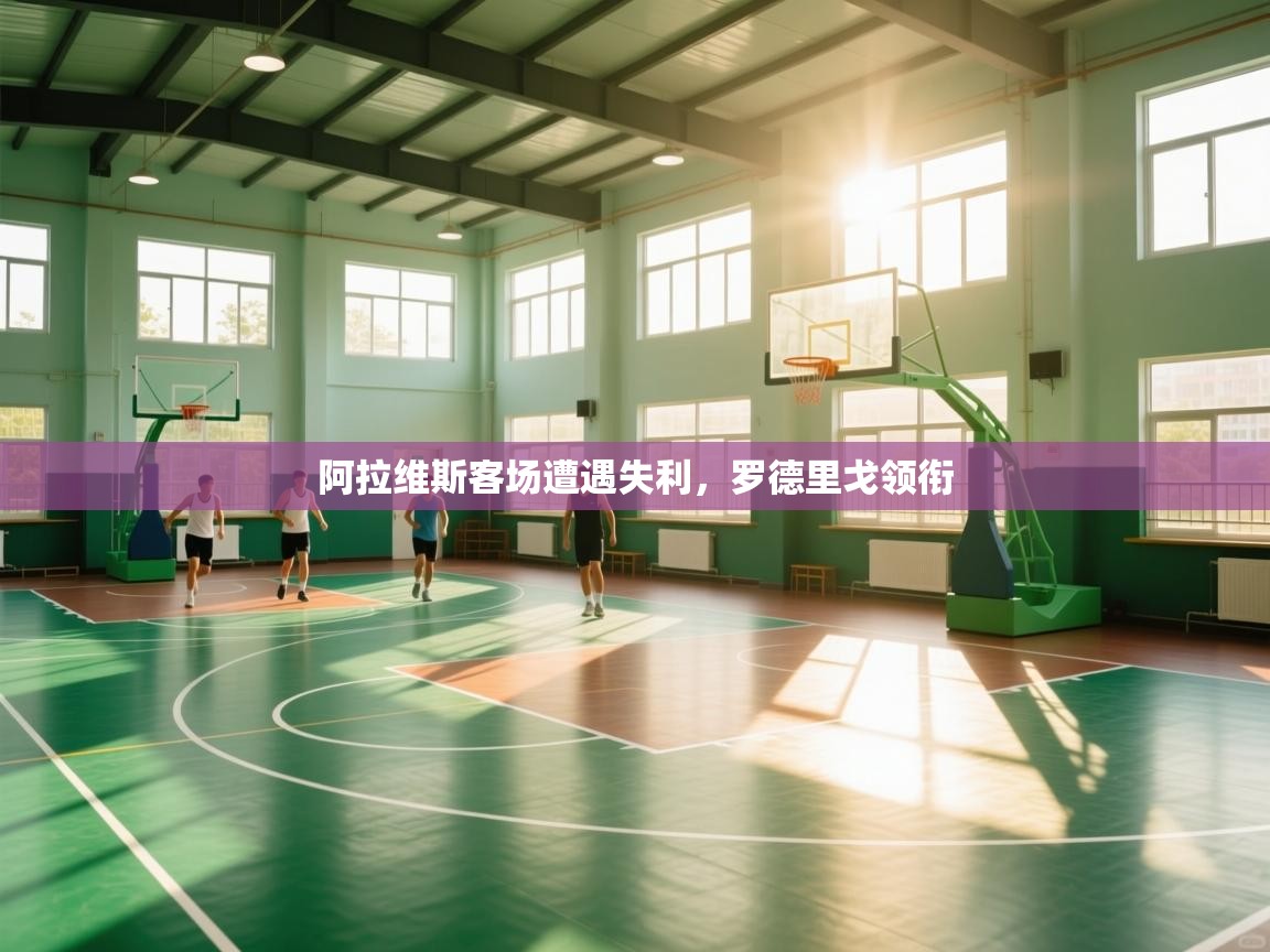 阿拉维斯客场遭遇失利，罗德里戈领衔  第1张