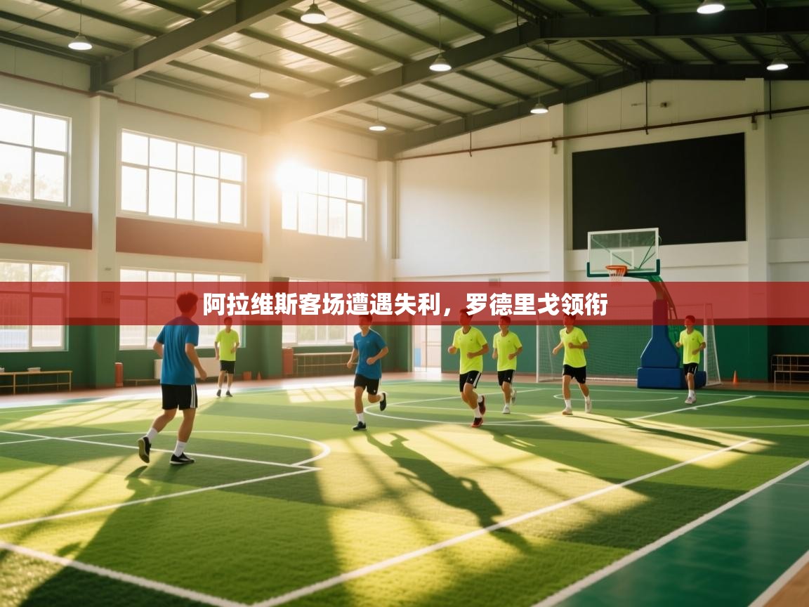 阿拉维斯客场遭遇失利，罗德里戈领衔  第2张