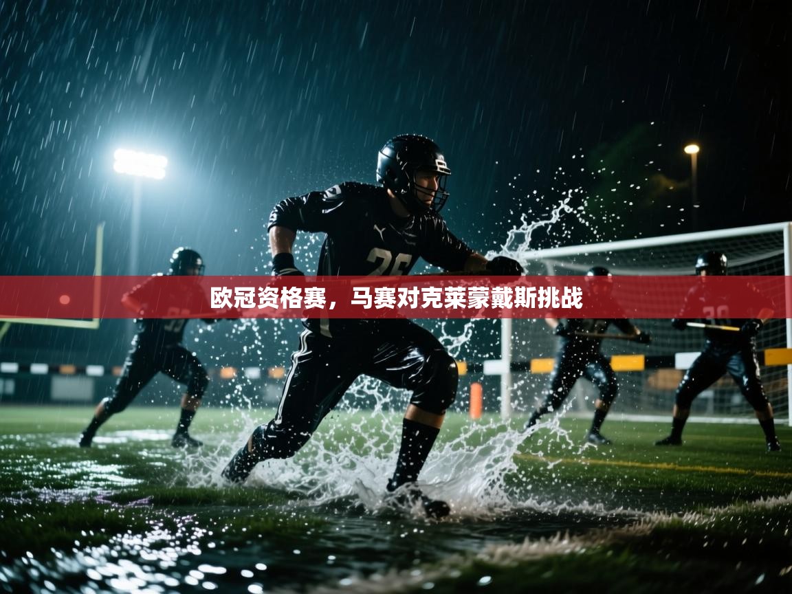 欧冠资格赛，马赛对克莱蒙戴斯挑战  第1张