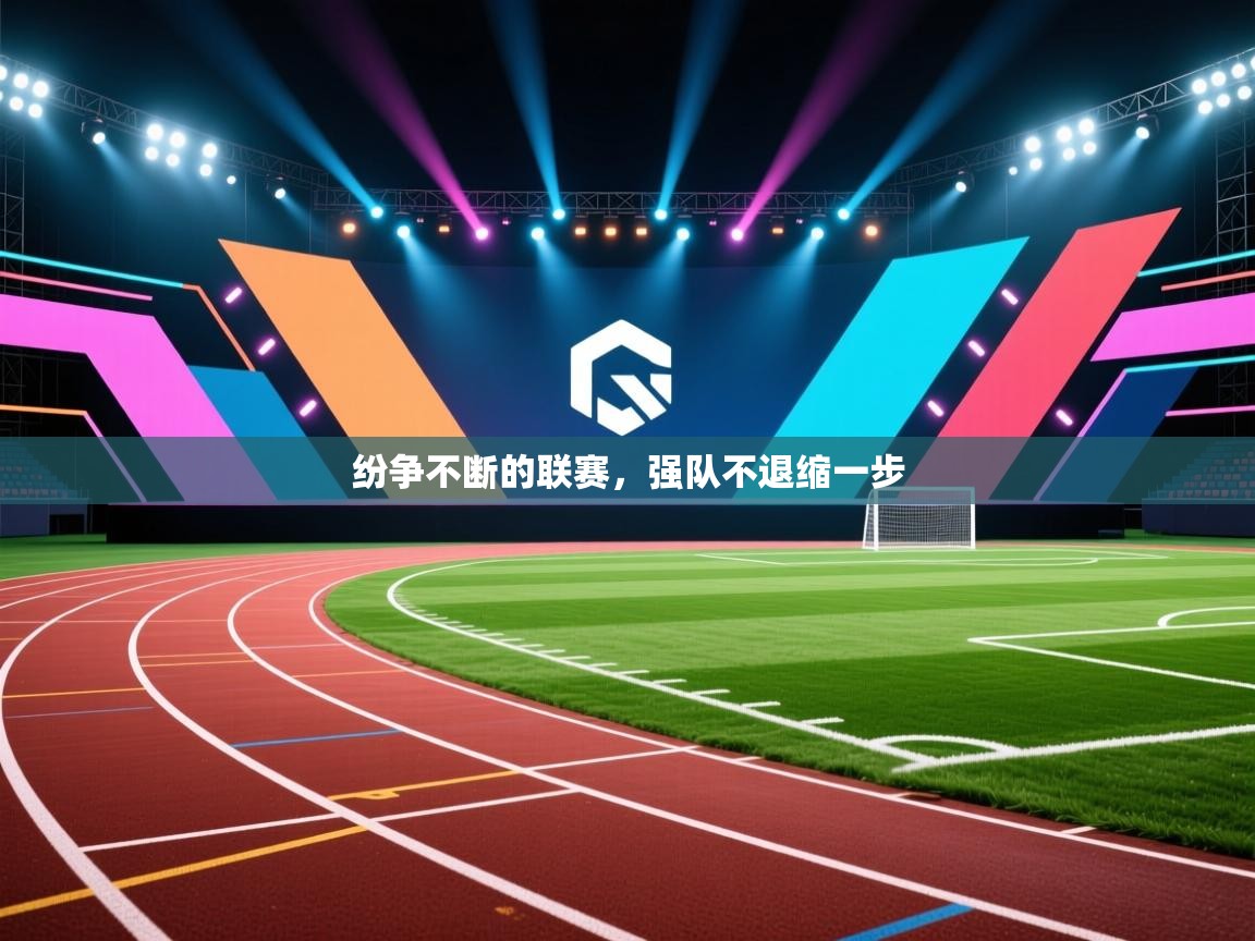 纷争不断的联赛，强队不退缩一步