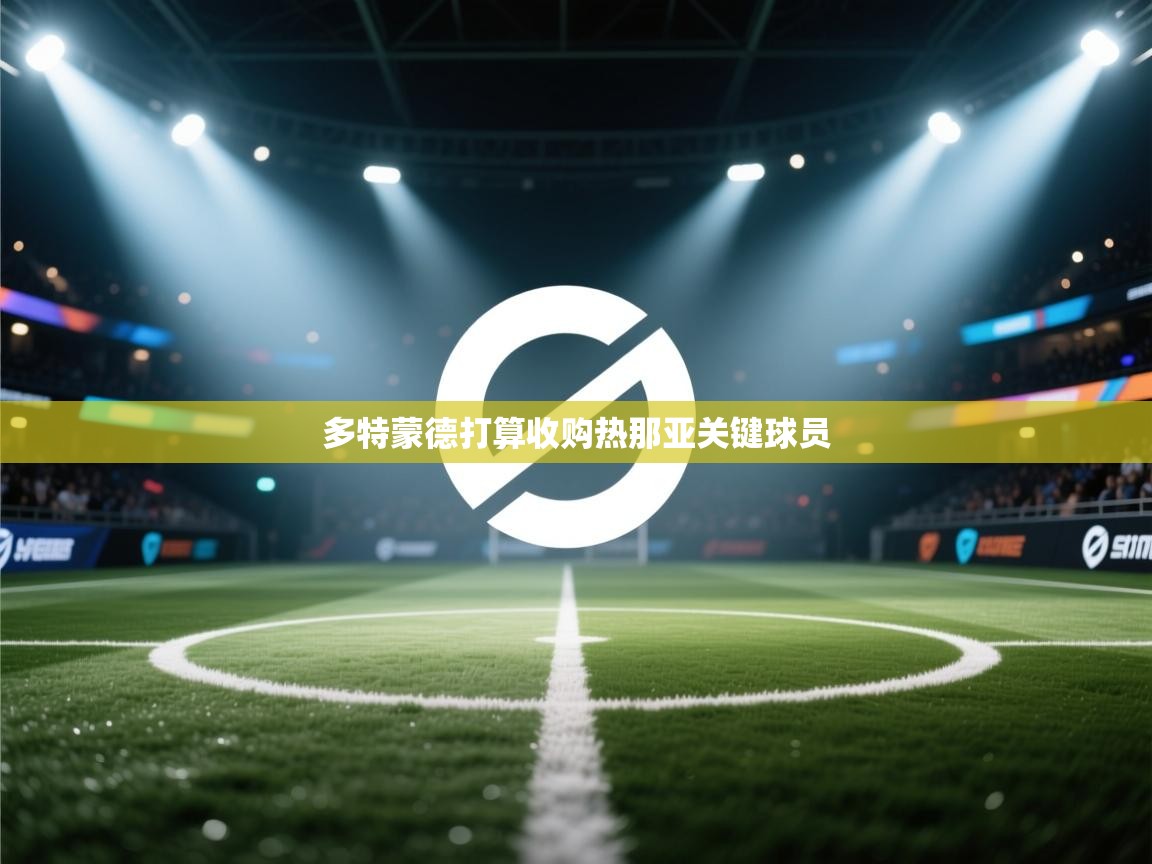 多特蒙德打算收购热那亚关键球员  第2张