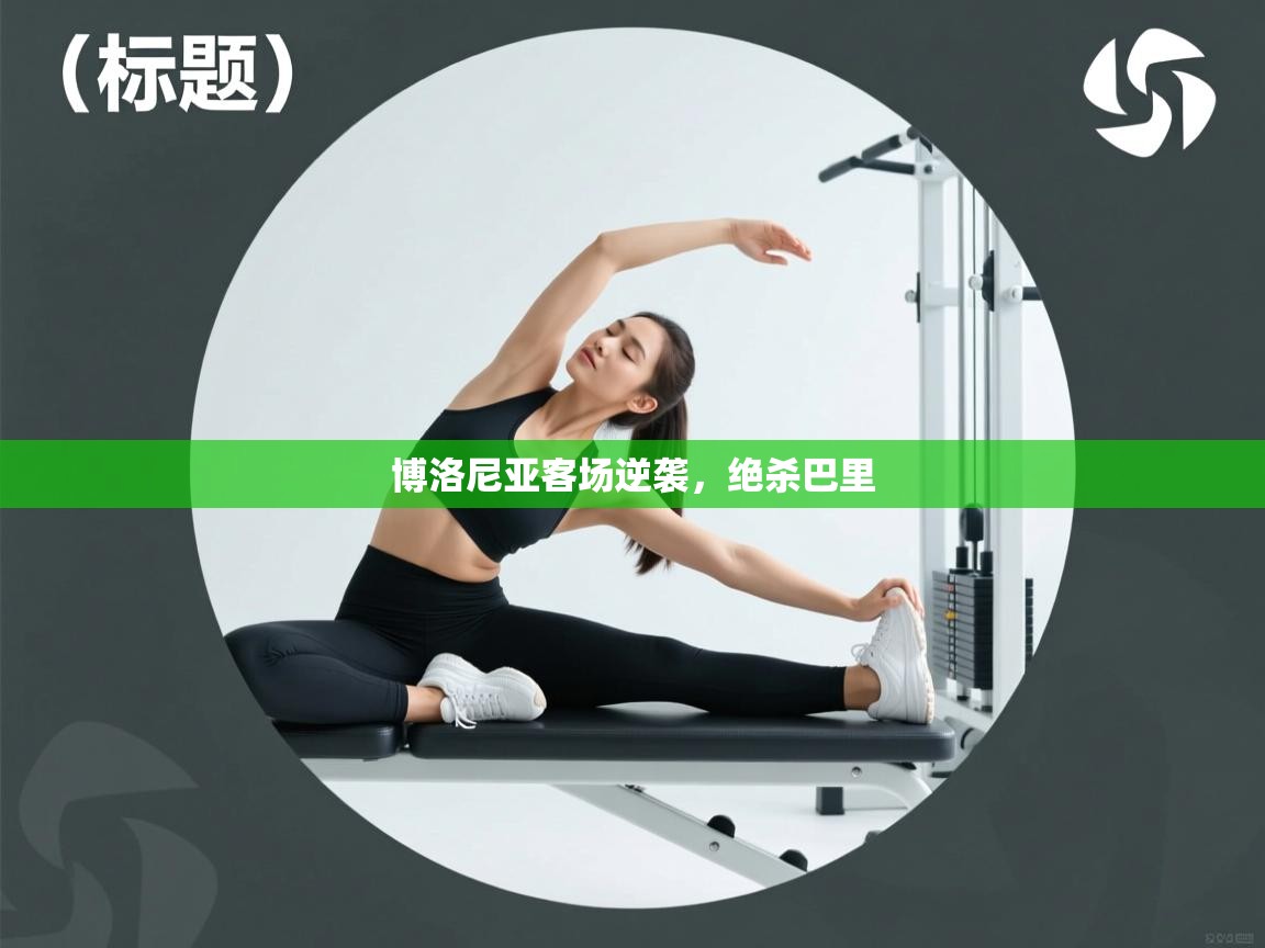 博洛尼亚客场逆袭，绝杀巴里