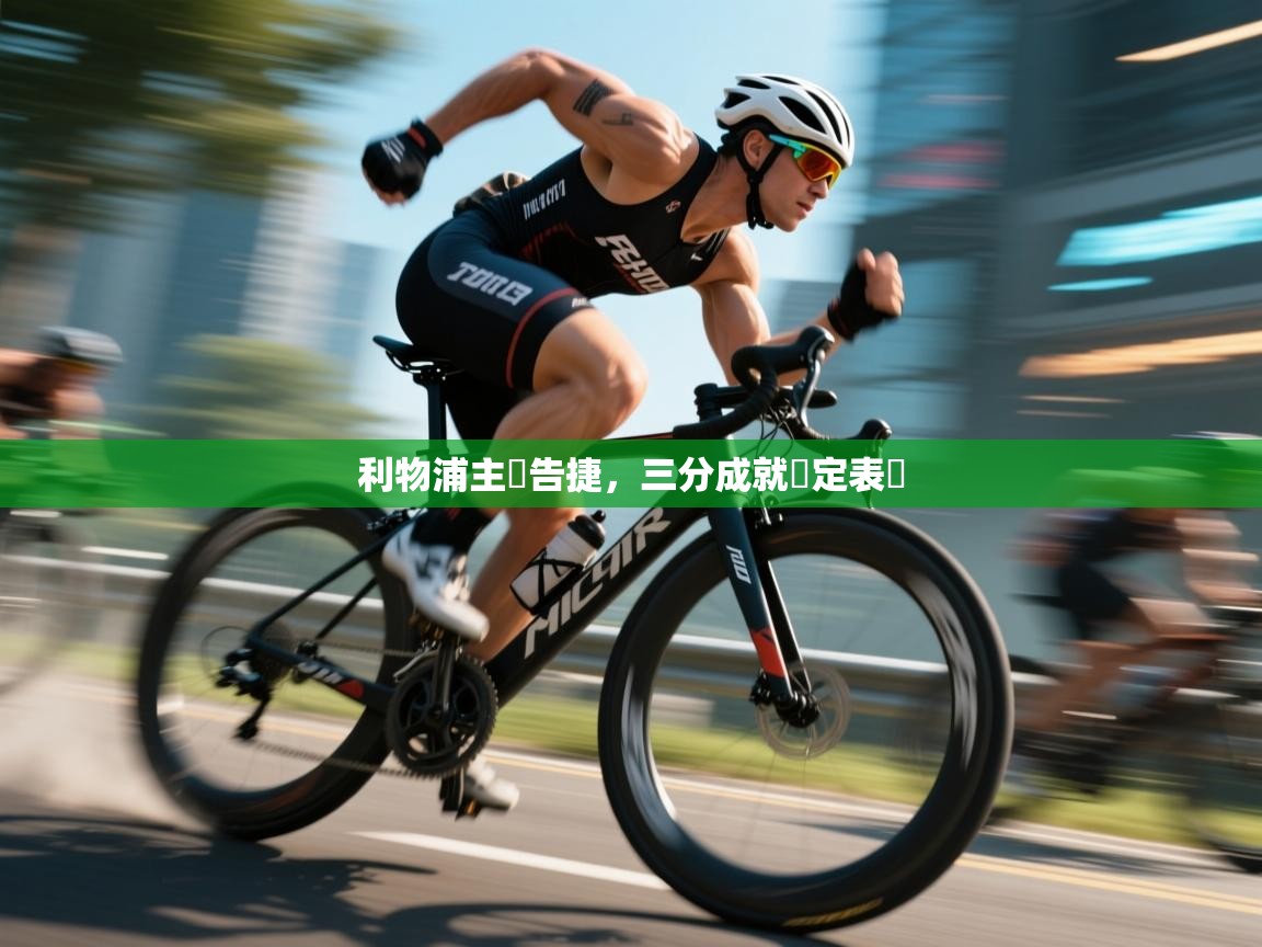 利物浦主場告捷，三分成就穩定表現