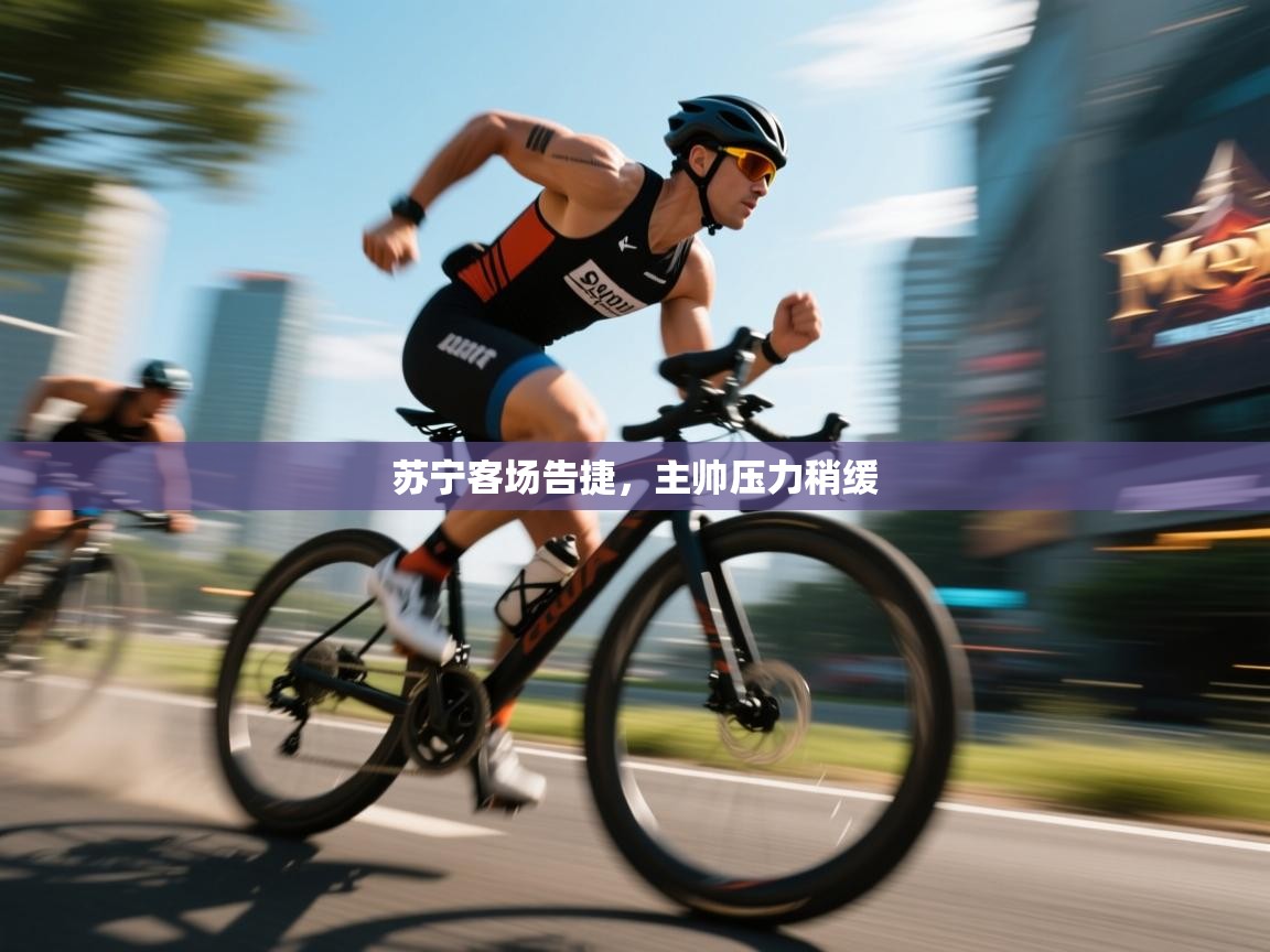 苏宁客场告捷，主帅压力稍缓