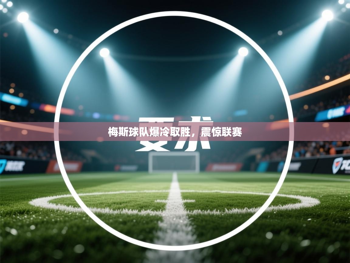 梅斯球队爆冷取胜，震惊联赛