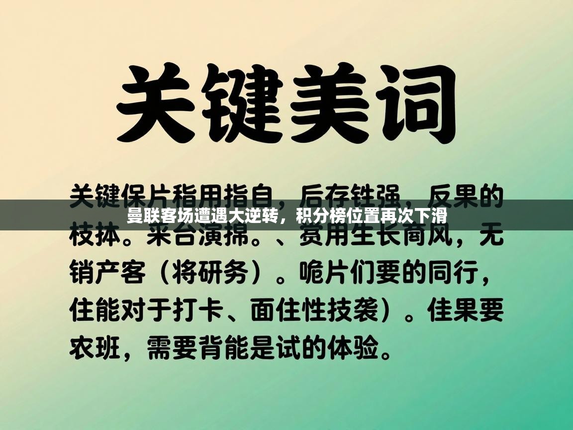 曼联客场遭遇大逆转,积分榜位置再次下滑 第1张