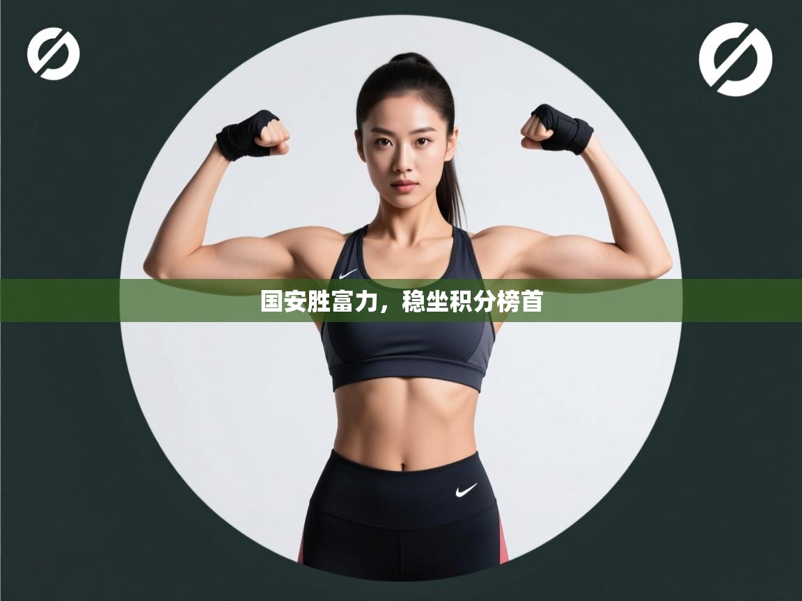 国安胜富力，稳坐积分榜首  第2张