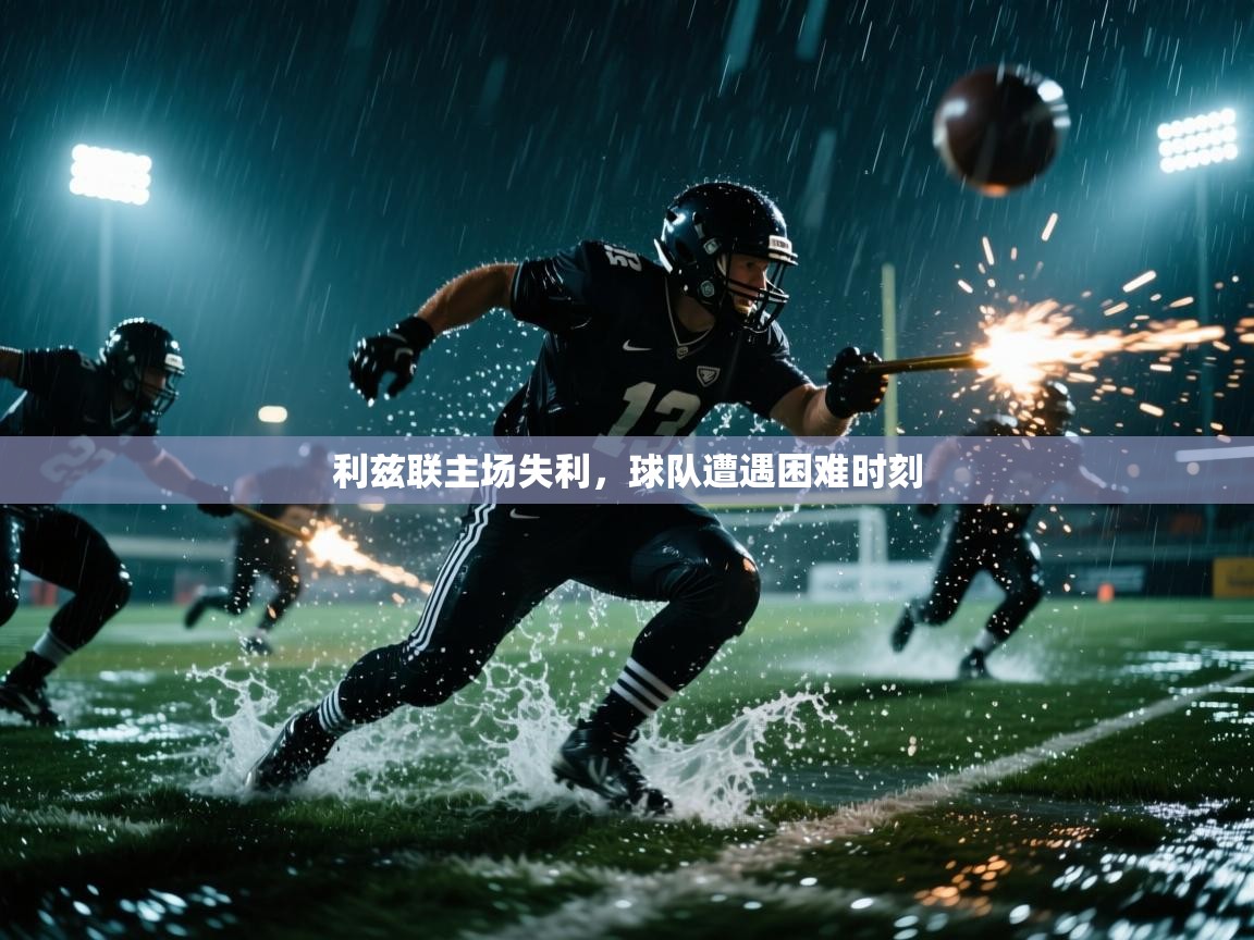 利兹联主场失利，球队遭遇困难时刻  第2张