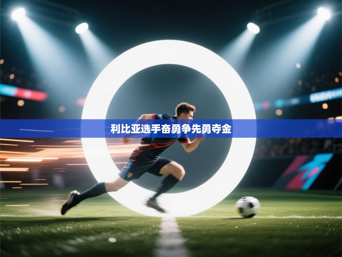 利比亚选手奋勇争先勇夺金 第1张