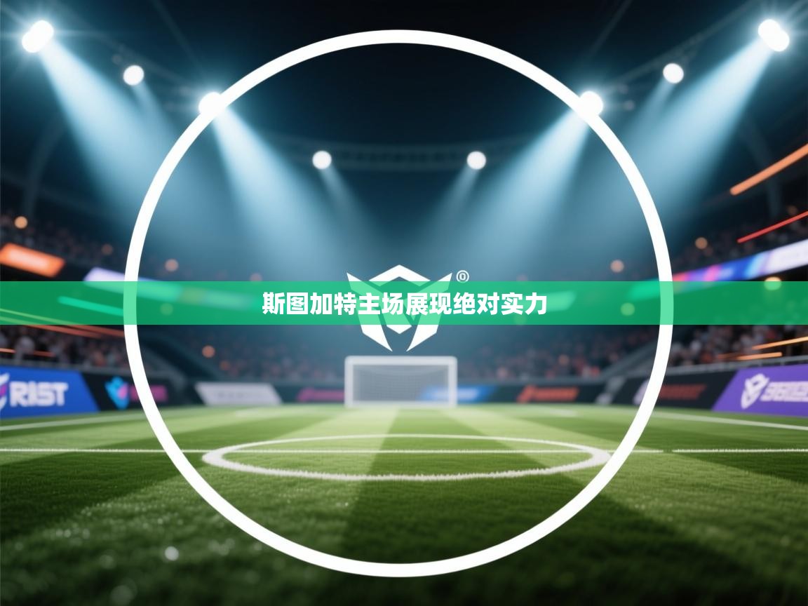 斯图加特主场展现绝对实力  第2张