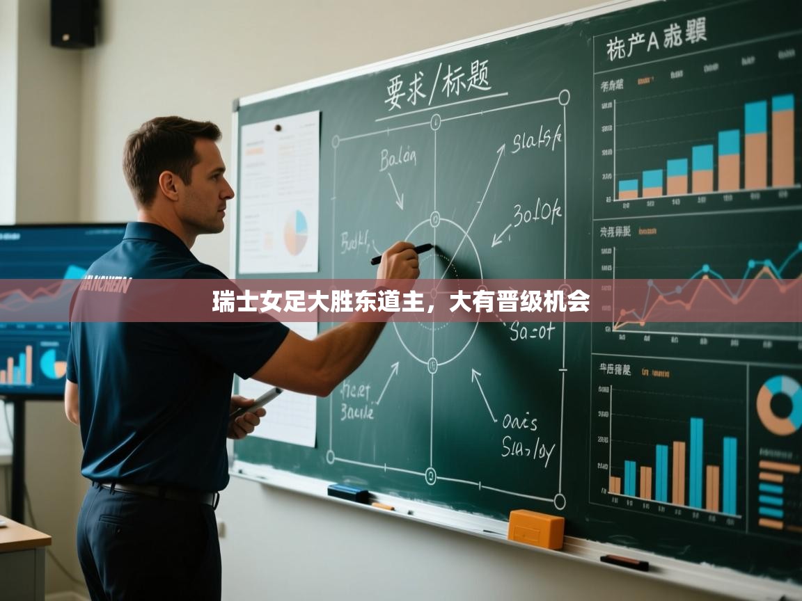 瑞士女足大胜东道主,大有晋级机会 第1张