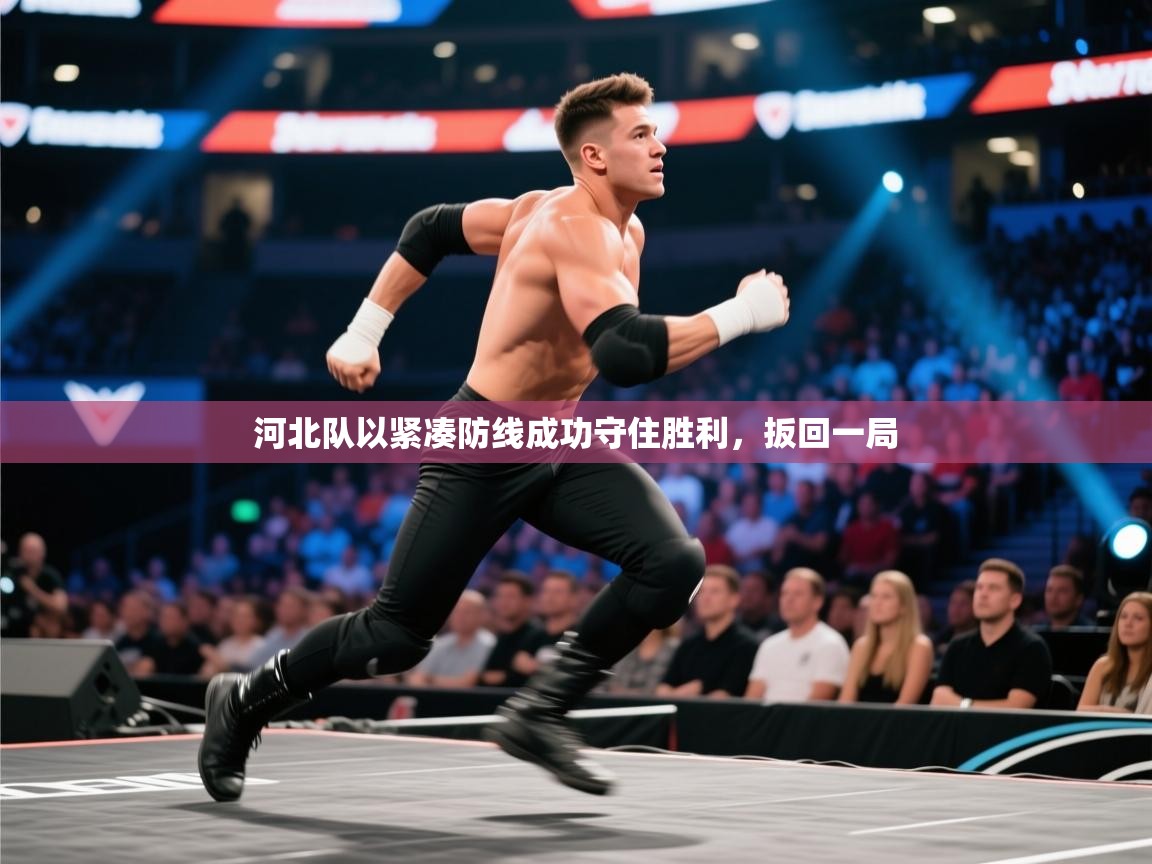 河北队以紧凑防线成功守住胜利，扳回一局
