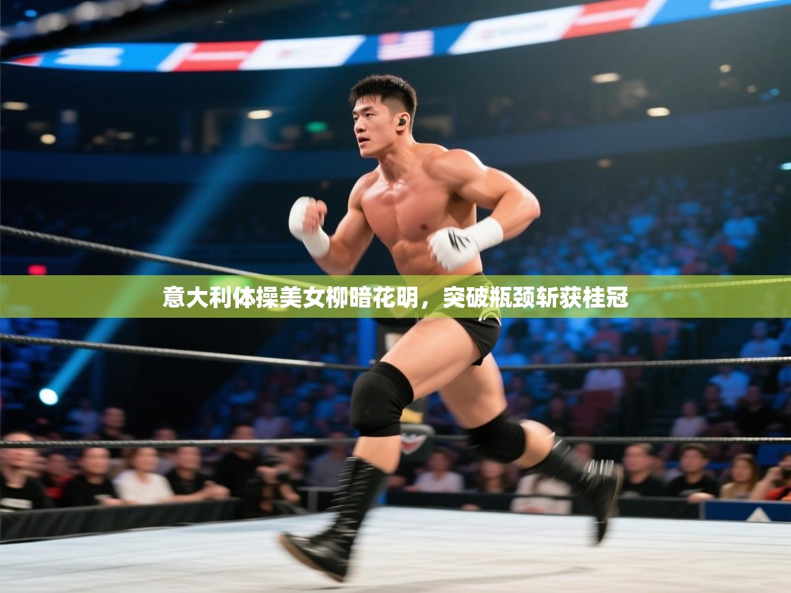 意大利体操美女柳暗花明,突破瓶颈斩获桂冠 第1张