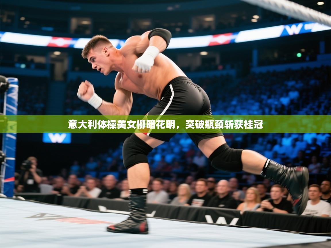 意大利体操美女柳暗花明,突破瓶颈斩获桂冠 第2张