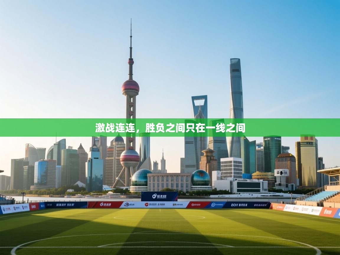 激战连连，胜负之间只在一线之间