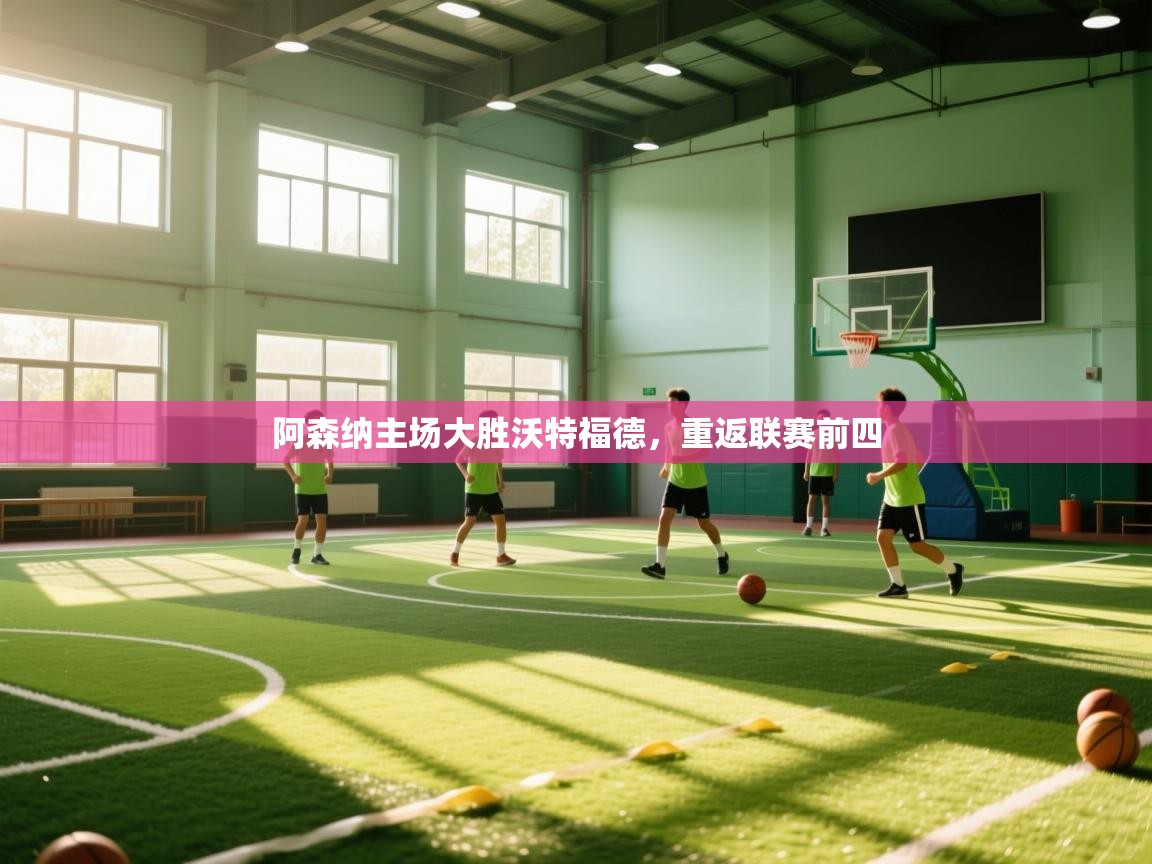 阿森纳主场大胜沃特福德,重返联赛前四 第1张