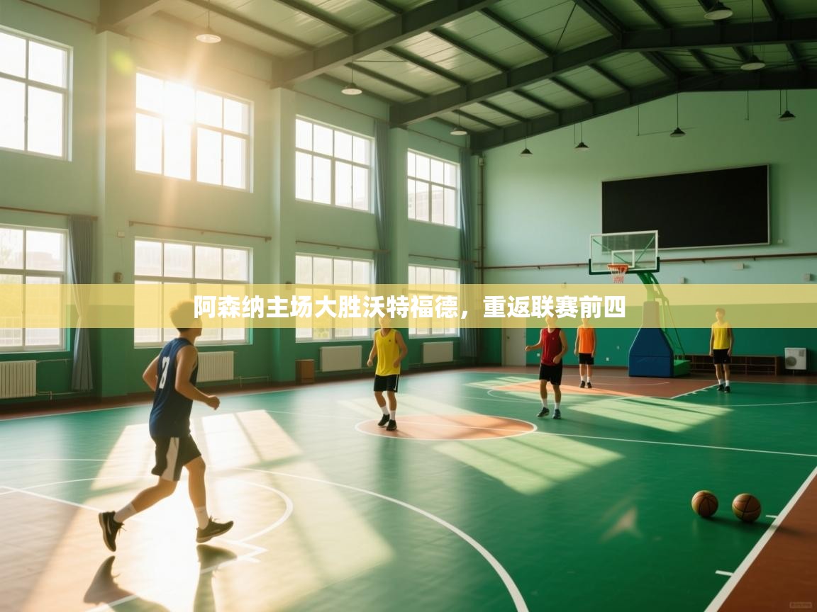 阿森纳主场大胜沃特福德,重返联赛前四 第2张