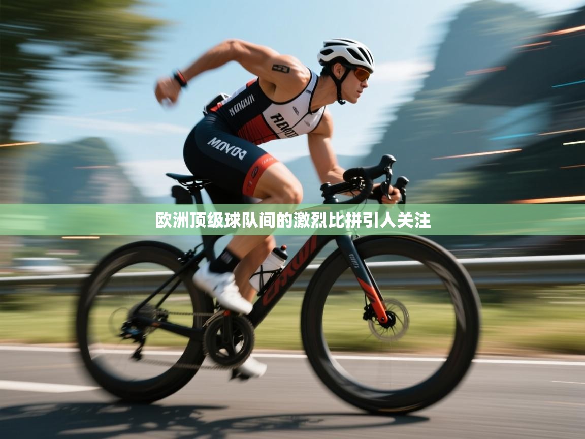 欧洲顶级球队间的激烈比拼引人关注  第2张